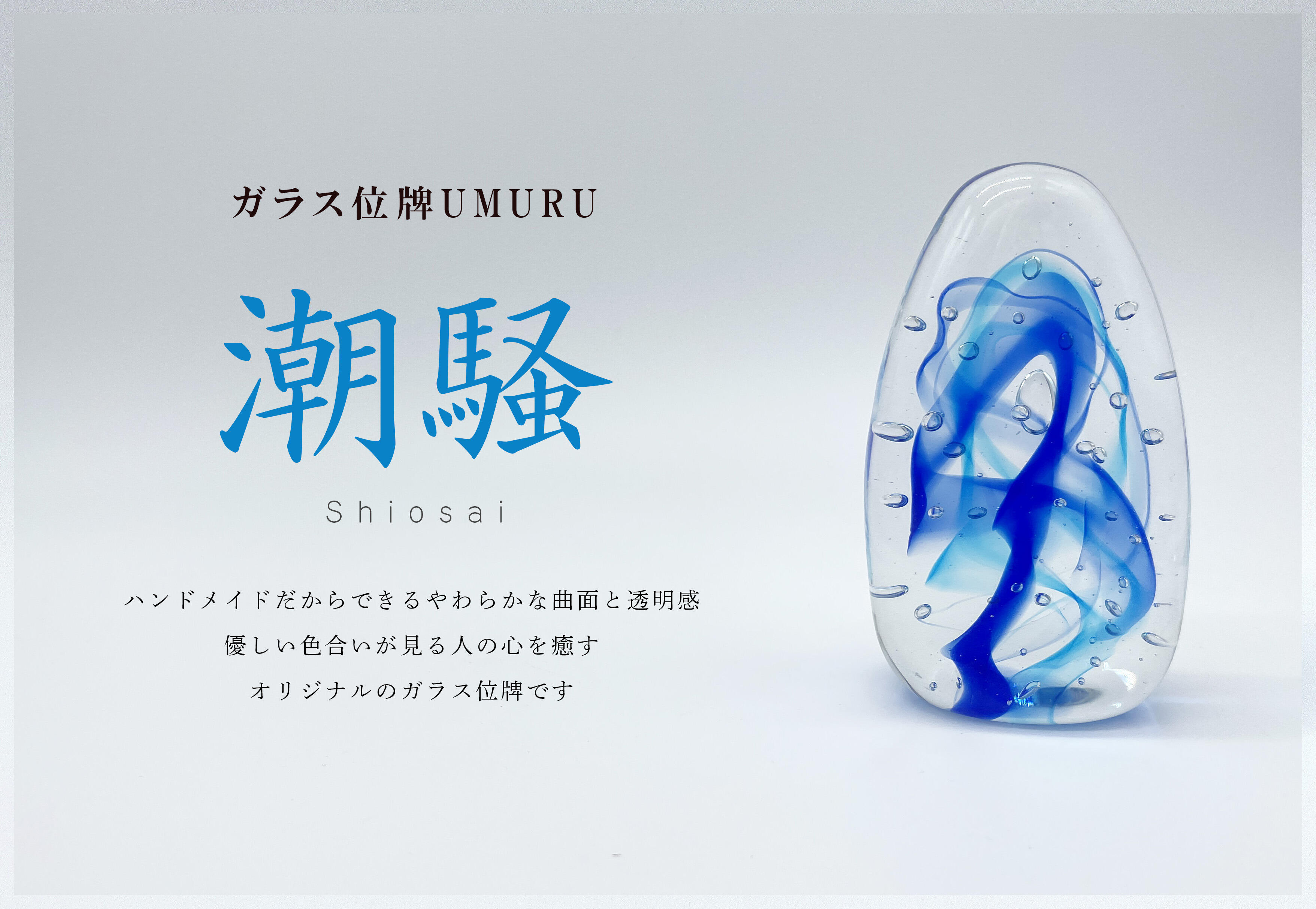 ガラス位牌（UMURU）潮騒　